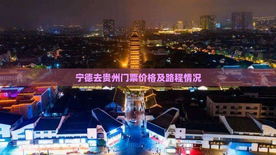 宁德去贵州门票