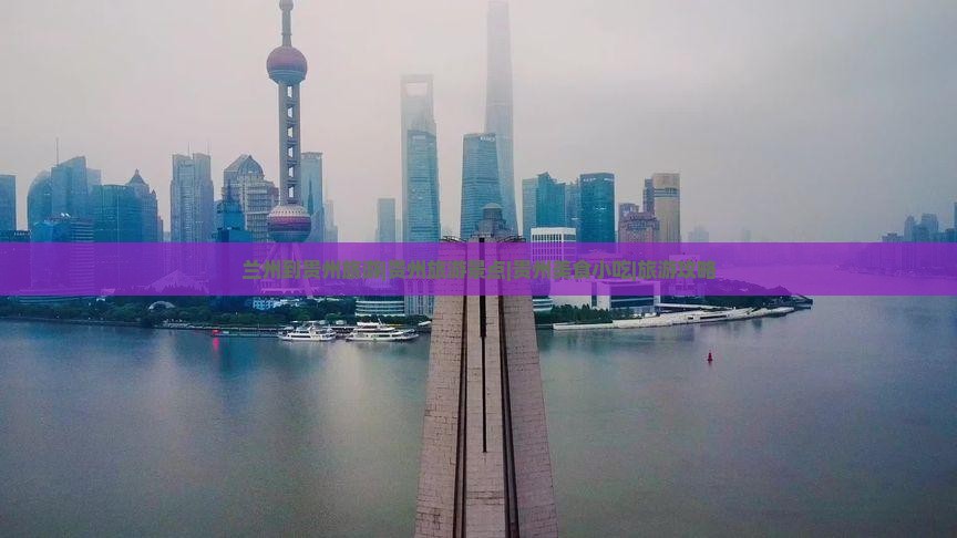 兰州去贵州旅游小吃