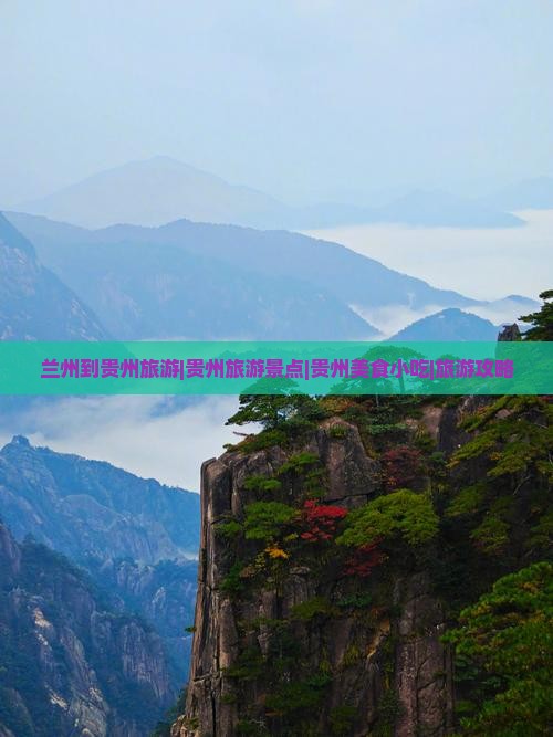兰州去贵州旅游小吃