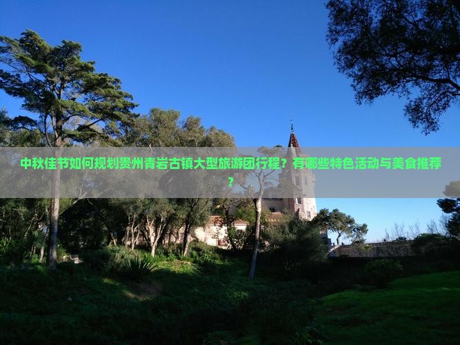 中秋节到贵州青岩古镇大型旅游团