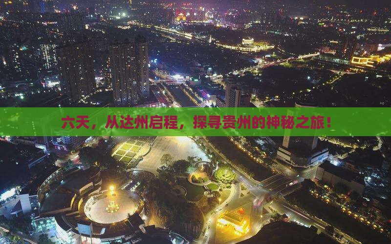 达州去贵州六日游
