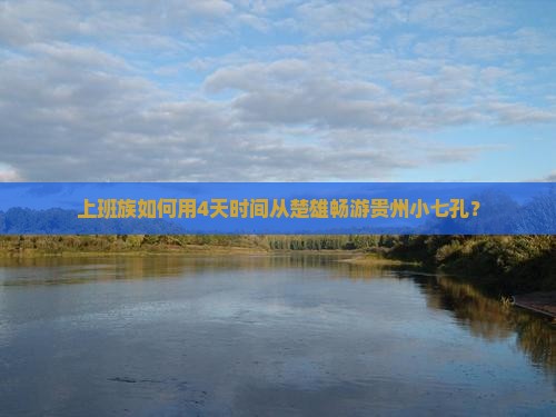 楚雄去贵州小七孔四日游