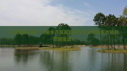 乌鲁木齐去贵州青岩古镇七日游