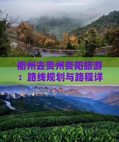 衢州去贵州贵阳旅游