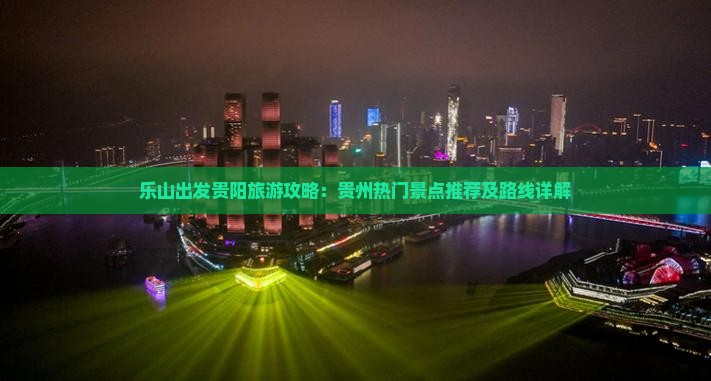乐山去贵州贵阳旅游