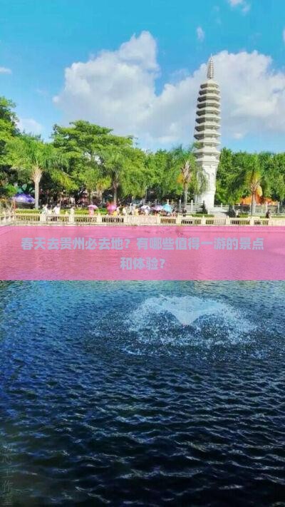 春天去贵州必去地
