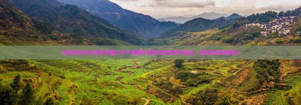 长治到贵州西江千户苗寨四日游