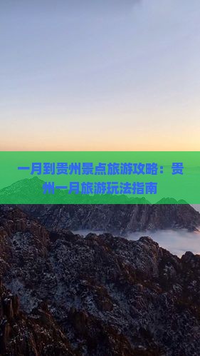 一月到贵州景点