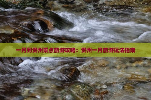 一月到贵州景点