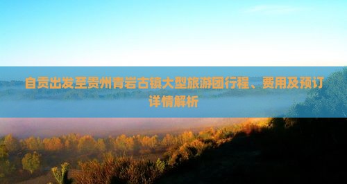 自贡到贵州青岩古镇大型旅游团