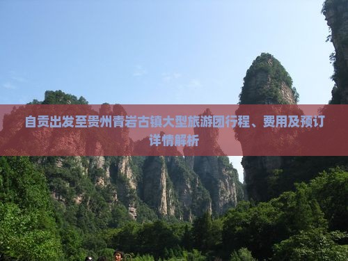 自贡到贵州青岩古镇大型旅游团