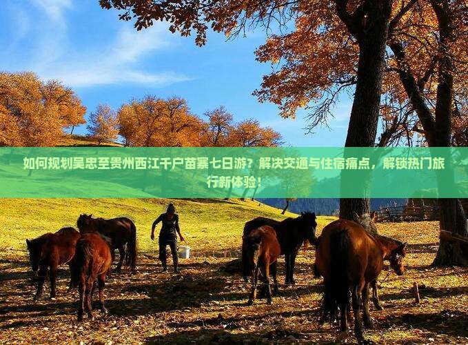 吴忠到贵州西江千户苗寨七日游