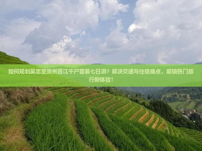 吴忠到贵州西江千户苗寨七日游