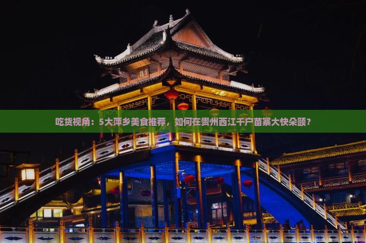 萍乡到贵州西江千户苗寨旅游小吃