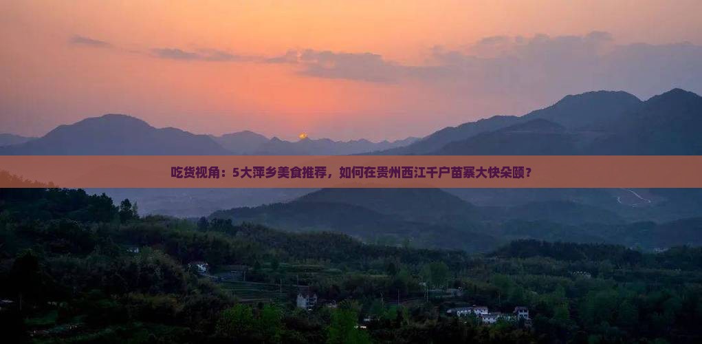 萍乡到贵州西江千户苗寨旅游小吃