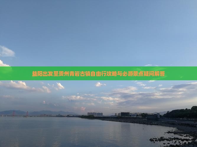 益阳去贵州青岩古镇自由行