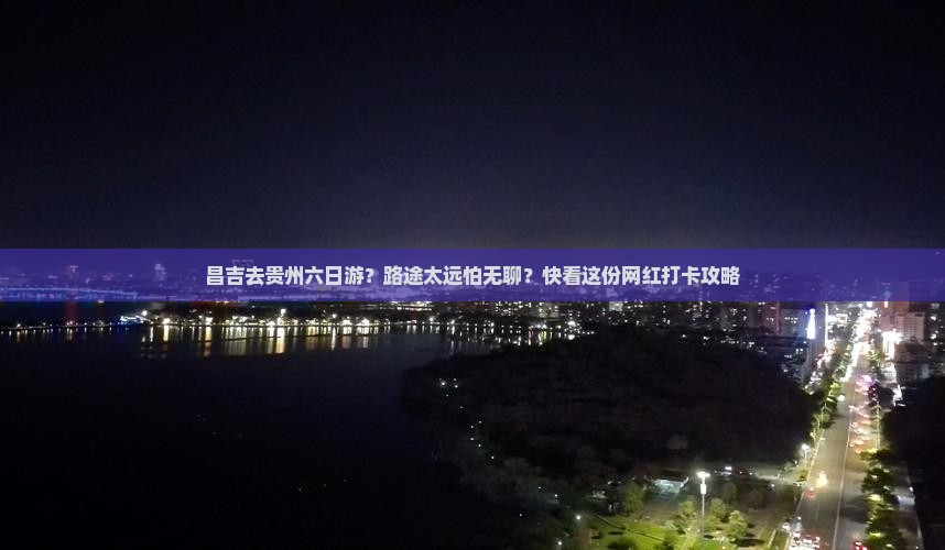 昌吉去贵州六日游
