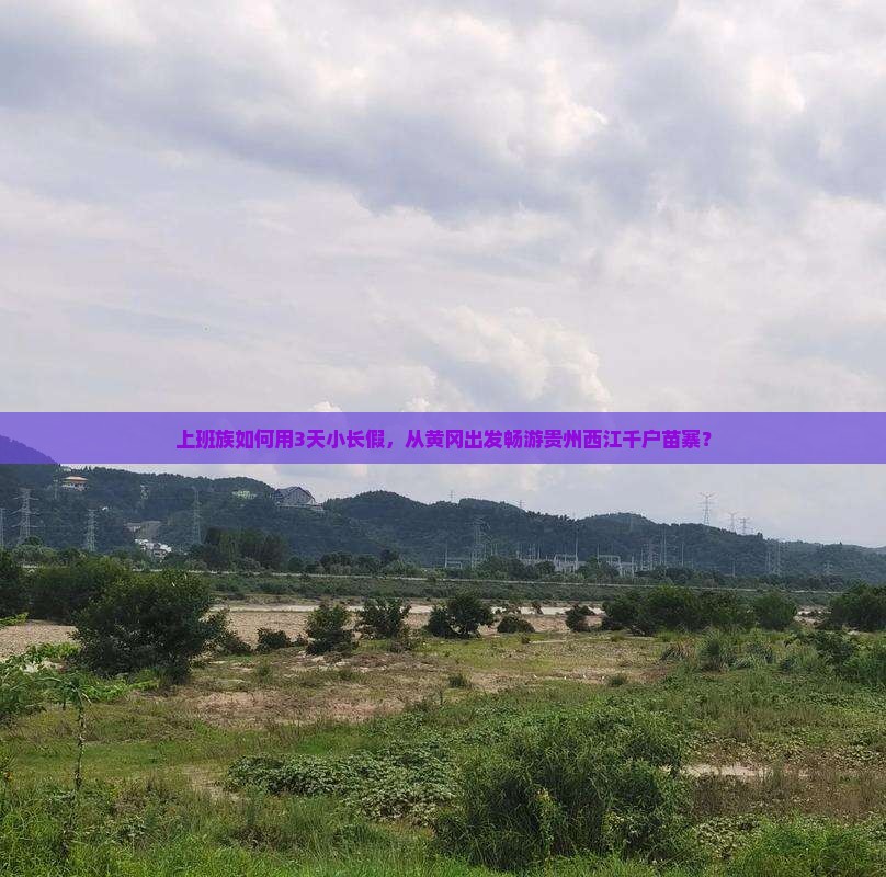 黄冈去贵州西江千户苗寨旅行社