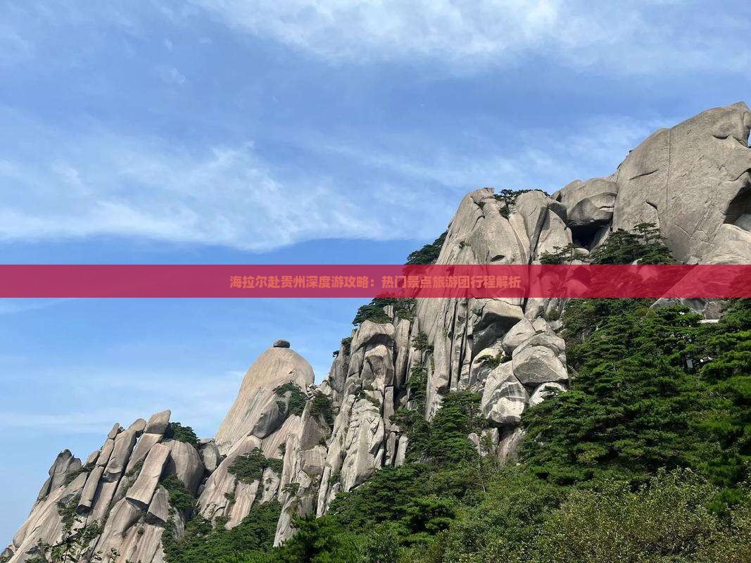 海拉尔去贵州大型旅游团 海拉尔去贵州大型旅游团