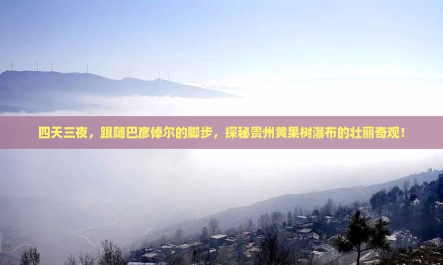 巴彦倬尔到贵州黄果树瀑布四日游