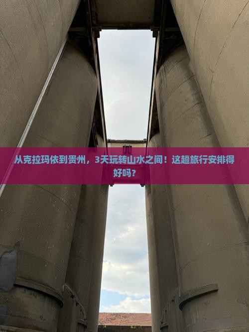 克拉玛依去贵州三日游