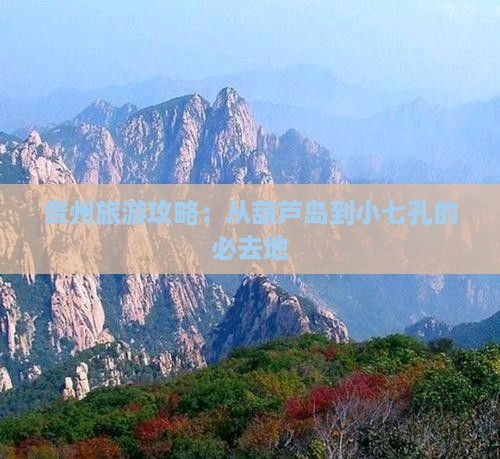 葫芦岛到贵州小七孔必去地