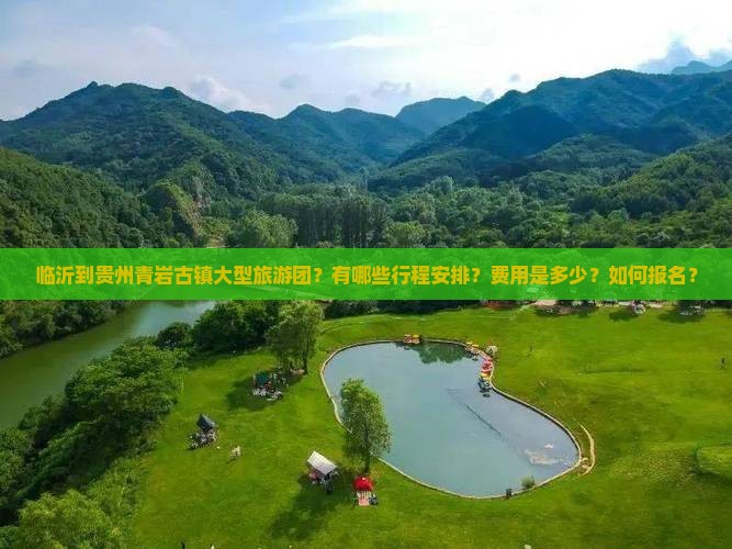 临沂到贵州青岩古镇大型旅游团