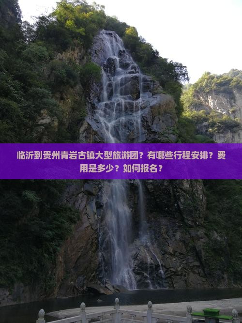 临沂到贵州青岩古镇大型旅游团