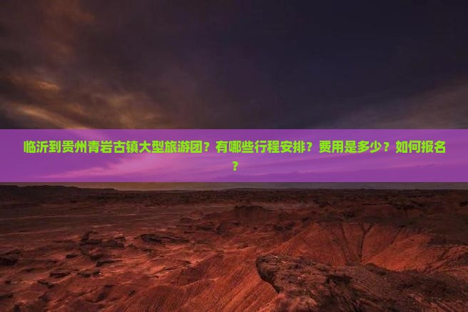 临沂到贵州青岩古镇大型旅游团