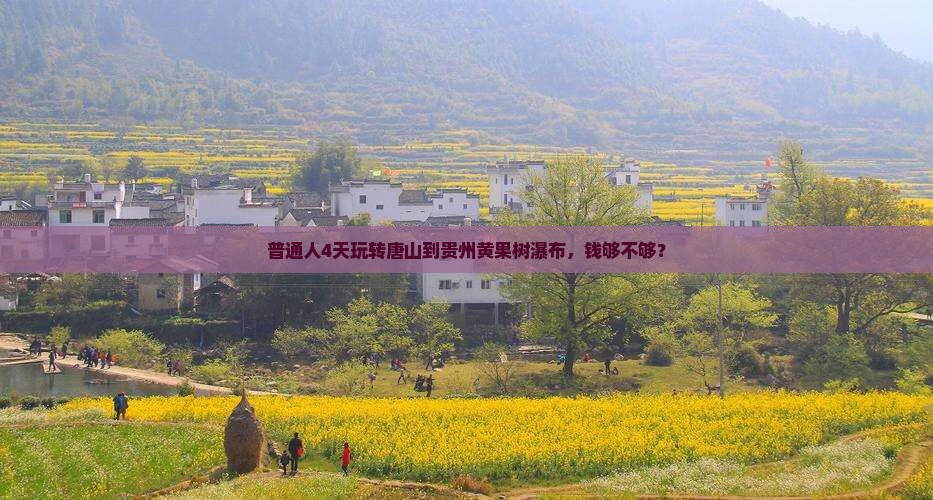 唐山到贵州黄果树瀑布四日游