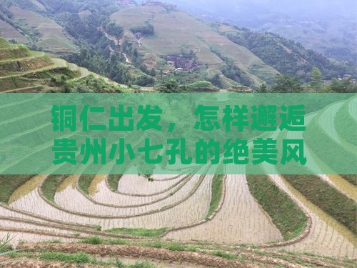 铜仁去贵州小七孔哪里玩