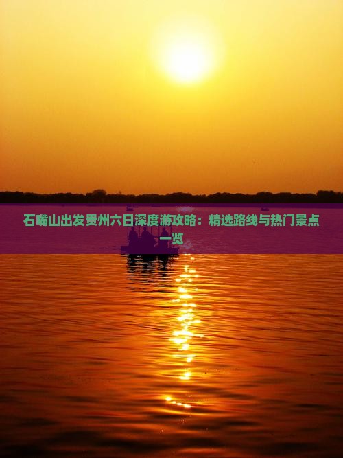 石嘴山到贵州六日游