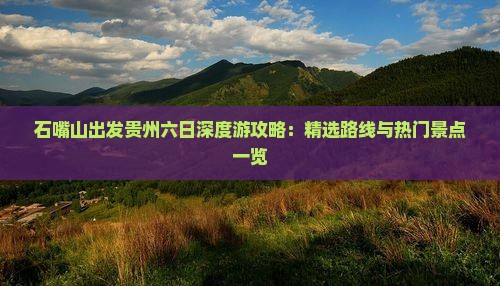 石嘴山到贵州六日游