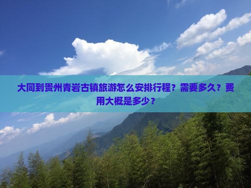 大同到贵州青岩古镇旅游