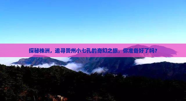 株洲到贵州小七孔旅游