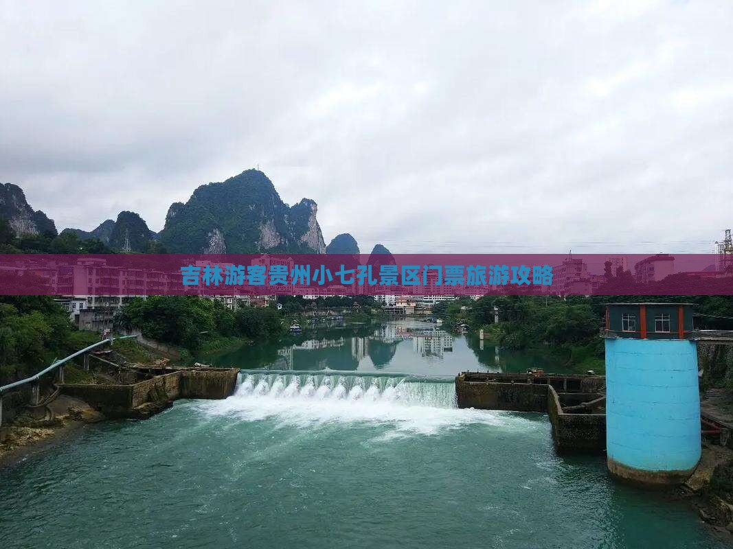 吉林去贵州小七孔门票