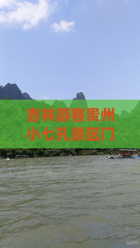 吉林去贵州小七孔门票