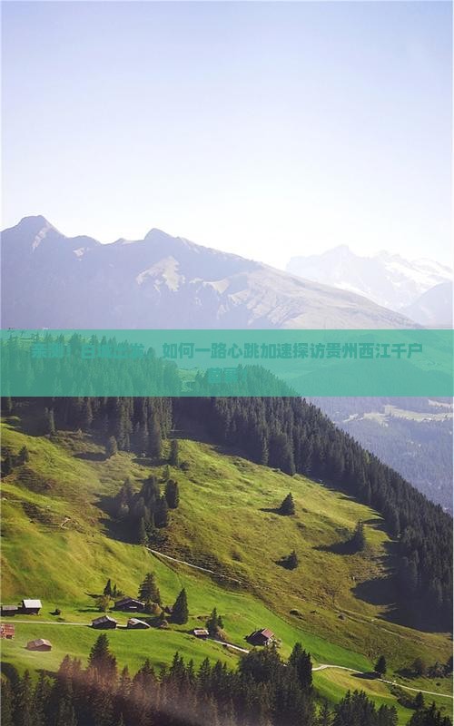 白城到贵州西江千户苗寨攻略