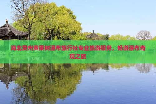 海北到贵州黄果树瀑布旅行社