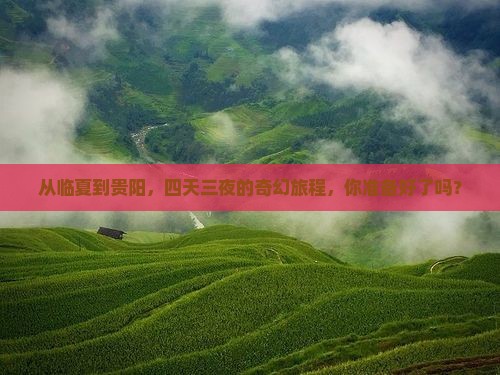 临夏去贵州贵阳四日游