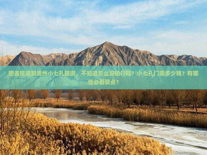 常德去贵州小七孔旅游