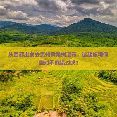 昌都去贵州黄果树瀑布必去地