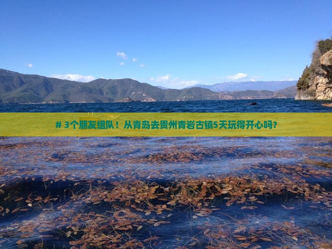 青岛到贵州青岩古镇五日游
