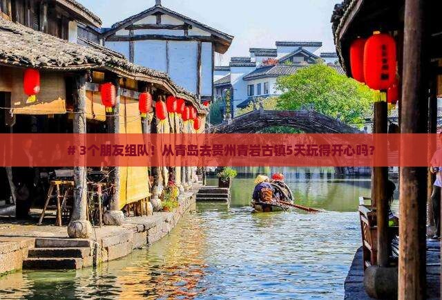 青岛到贵州青岩古镇五日游
