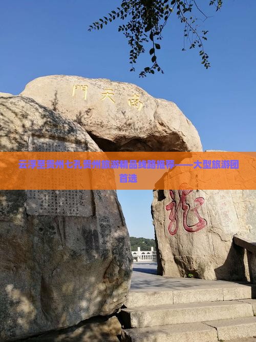 云浮到贵州小七孔大型旅游团