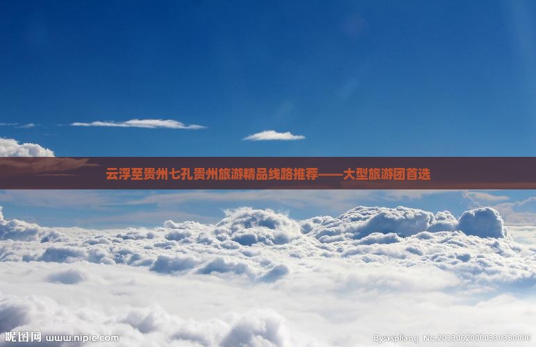 云浮到贵州小七孔大型旅游团