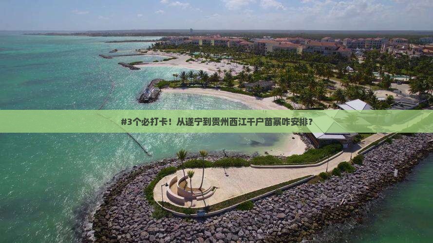 遂宁去贵州西江千户苗寨必去地