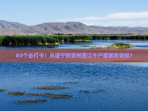 遂宁去贵州西江千户苗寨必去地