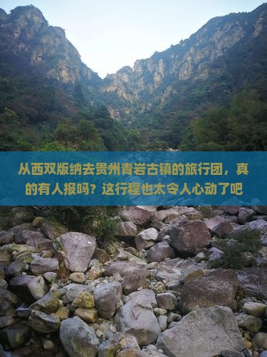 西双版纳到贵州青岩古镇大型旅游团