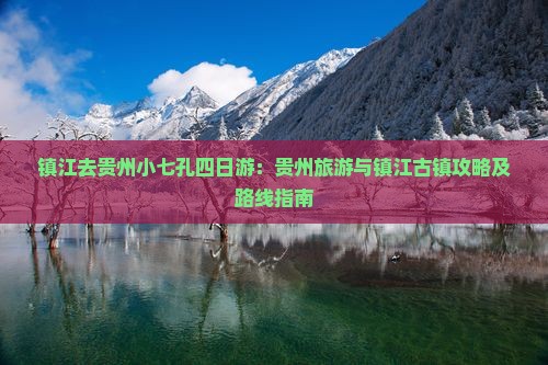 镇江去贵州小七孔四日游